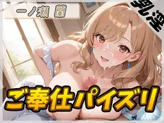 【オナサポ】淫乱人妻 一ノ瀬蘭「ご奉仕パイズリ」【一ノ瀬蘭】