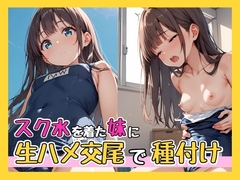 スク水を着た妹に生ハメ交尾で種付け