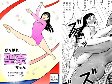 がんばれ聖奈ちゃん エチエチ新体操トレーニング(4) [さーくるヤマオー]