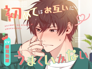 初めてはお互いにうまくいかない [U/Crosette]