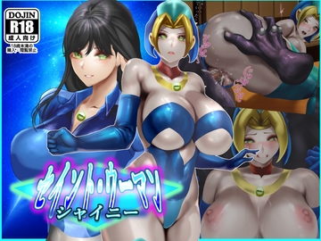 セイントウーマン・シャイニー2 [二コリオン]