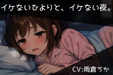 イケないひよりと、イケない夜。/西湖里ひより【ひとりあそび】 [ひとりあそび]