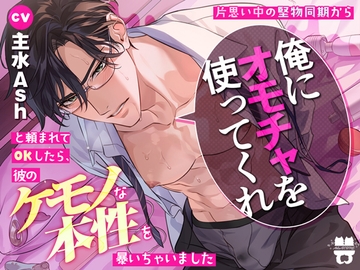 片思い中の堅物同期から「俺にオモチャを使ってくれ」と頼まれてOKしたら、彼のケモノな本性を暴いちゃいました [あとりえ乙女]