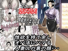 性欲を持て余し、オバ活にハマる人妻OLの裏の顔・・・ [ヘキソキナーゼ]