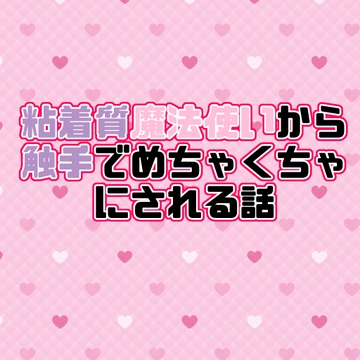 粘着質魔法使いから触手でめちゃくちゃにされる話 [紡ぎ揚げ]