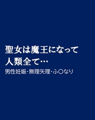 聖女は魔王になって人類全て… [ほりのや]