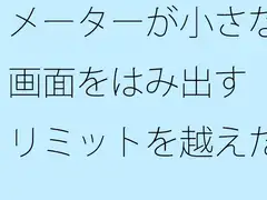 メーターが小さな画面をはみ出す リミットを越えた空想と朝の小雨