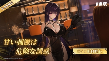 【勝利の女神：NIKKE】ASMR - 甘い刺激は危険な誘惑【ミハラ：ボンディングチェーン】 [勝利の女神:NIKKE]