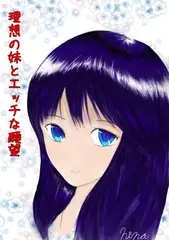 理想の妹とエッチな願望(性の対象として妹の事を見てしまった兄の葛藤の物語)