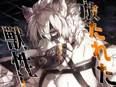 放たれた獣性 [SunBirth]