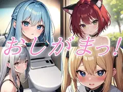 おしがまおもらし！お試し作品集【おしがま/おもらし/おしっこ/放尿】