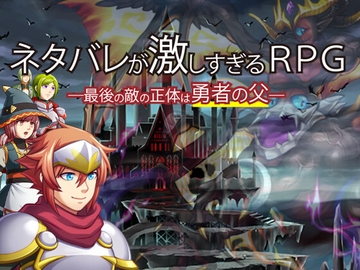 ネタバレが激しすぎるRPG―最後の敵の正体は勇者の父― [株式会社Gotcha Gotcha Games]