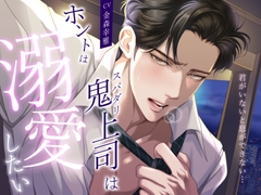 【君がいないと息ができない…】スパダリ鬼上司はホントは溺愛したい [バタリンコちゃん]