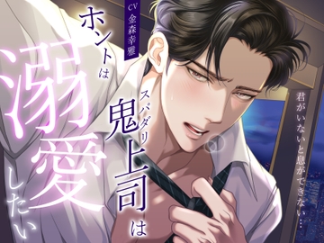 【君がいないと息ができない…】スパダリ鬼上司はホントは溺愛したい [バタリンコちゃん]