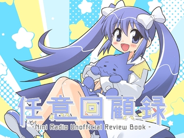 任意回顧録 [suisoh]