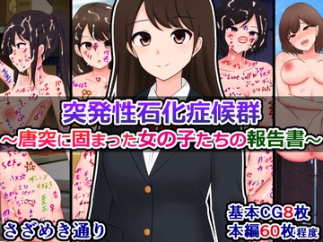 突発性石化症候群～唐突に固まった女の子たちの報告書～ [さざめき通り]