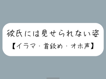 彼氏とのデート後にイラマ首絞めセックスでバチボコに抱いてもらう [みこるーむ]