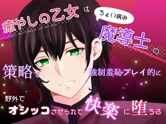 癒やしの乙女はちょい病み魔導士の策略で強○羞恥プレイ的に野外でオシッコさせられて快楽に堕ちる [桜結び]