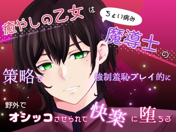 癒やしの乙女はちょい病み魔導士の策略で強○羞恥プレイ的に野外でオシッコさせられて快楽に堕ちる [桜結び]