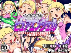 守護天使ピュアエンジェル