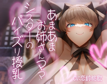 あまあまお姉さんママシスターのパイズリ授乳 [ほきゅーん]