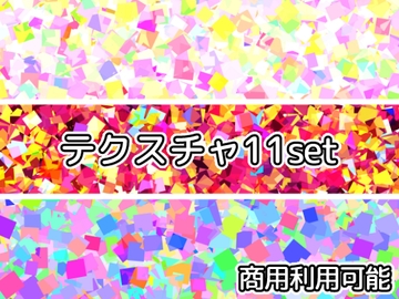 【商用利用可能】キラキラカラフルテクスチャ11枚セット [アオフジ素材販売所]