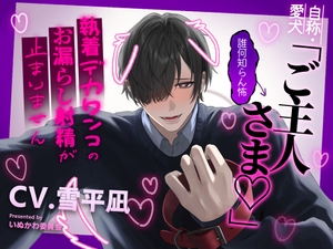 自称・愛犬「ご主人さま♡」←誰何知らん怖～執着デカワンコのお漏らし射精が止まりません～ [いぬかわ委員会]