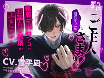 自称・愛犬「ご主人さま♡」←誰何知らん怖～執着デカワンコのお漏らし射精が止まりません～ [いぬかわ委員会]