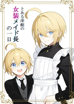 とある洋館の女装メイド長の一日 [ぱこまーと本舗]