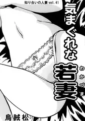 気まぐれな若妻