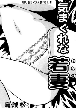 気まぐれな若妻 [ナンネット]