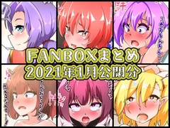 FANBOXバックナンバー2021年1月公開分 [凸撃!隣の非常食!!]