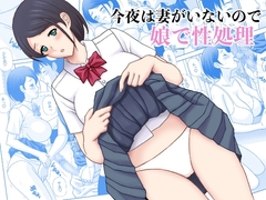 今夜は妻がいないので娘で性処理