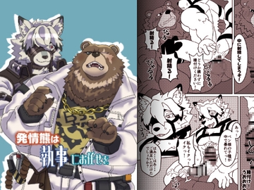 発情熊は執事にお任せを [炭酸ふうりん]