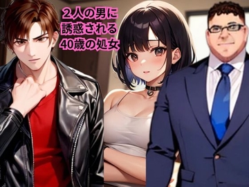 【小説】2人の男に誘惑される40歳の処女 [AIクラブ]