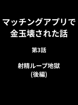 マッチングアプリで金玉壊された話/第3話:射精ループ地獄(後編) [かすみ部屋]