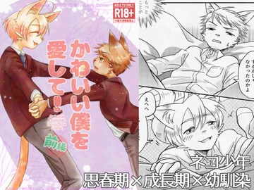 かわいい僕を愛して！前編 [祝いの千両箱]