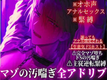 【オホ声✖︎アナルセックス✖︎緊縛】⚠︎ドマゾ受け※全編アドリブ【生意気ドSホスト】⚠︎主従逆転緊縛セックス…謝りながらアナル開発プレイで完全マゾ堕ちドSの汚喘ぎ [sadistic|M]