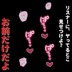 俺様系配信者の裏の顔～リスナーを裏切る彼女との公開セックス～ [よるてぃの欲求]