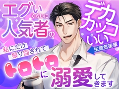 エグイくらいに人気者のデカカッコいい生意気後輩が私にだけ振り回されてトロトロに溺愛してきます [愚直]