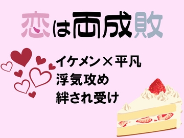 恋は両成敗 [ひのき]