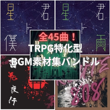 TRPG特化型BGM素材集 Vol.16〜Vol.20バンドル！ [雲海音楽商店]