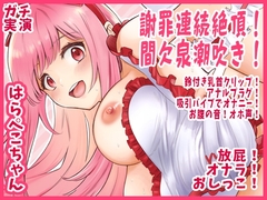 【はらぺこちゃん】謝罪連続絶頂！間欠泉潮吹き！鈴付き乳首クリップ！アナルプラグ！吸引バイブでオナニー！お腹の音！オホ声！放屁！オナラ！おしっこ【実演音声、ASMR】 [ピンク世紀]