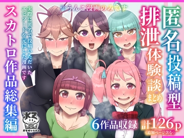 匿名投稿型排泄体験談まとめ[スカトロ作品総集編] [屑管理システム]