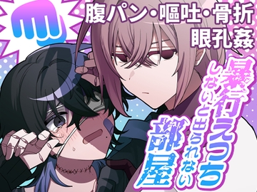 暴行えっちしないと出られない部屋 [UNDEAD MUSEUM]