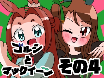 ゴルシとマックイーンその4 [青海苔中音飯店]