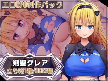エロRPG制作パックVo1剣聖クレア [FantasyGum]