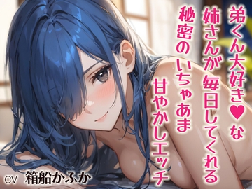 弟くん大好き♡な姉さんが毎日してくれる、秘密のいちゃあま甘やかしエッチ【シチュボ実演】 [おとえくす]