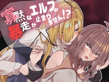 寡黙なエルフの暴走が止まりません！? [なよぽーど]