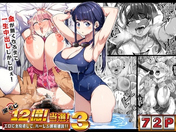 【한국어판】 복권 12억에 당첨! ~에로에 전부 투자해서, 하렘 저택 건설!! 3 [다함께 번역]